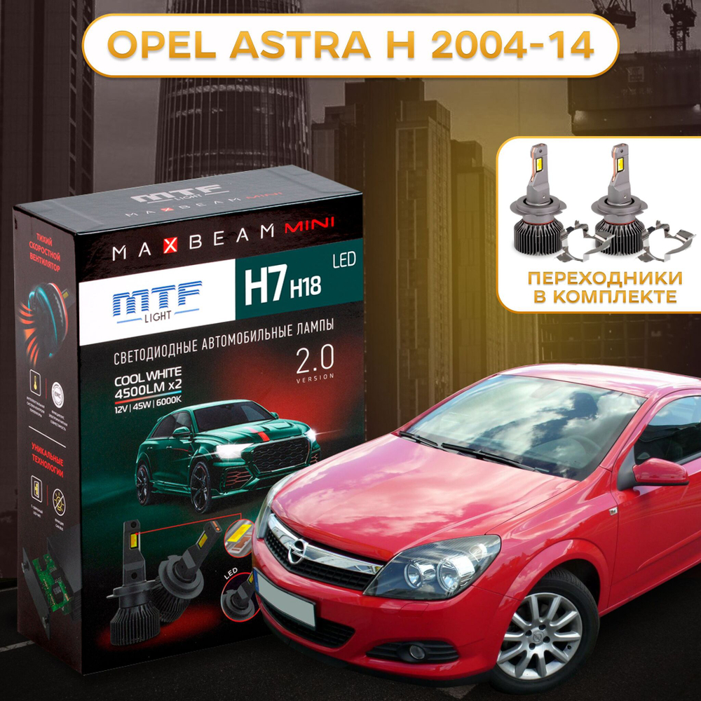 Светодиодные лампы для Opel Astra H 2004-14 MTF Light H7 MaxBeam MINI 4500lm, 6000K, 45W (к-т 2шт. с переходниками)