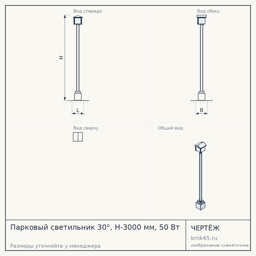 Чертёж: Парковый светильник 30°, H-3000 мм, 50 Вт