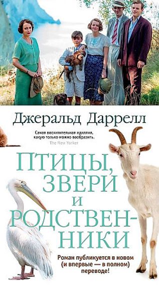 Птицы, звери и родственники