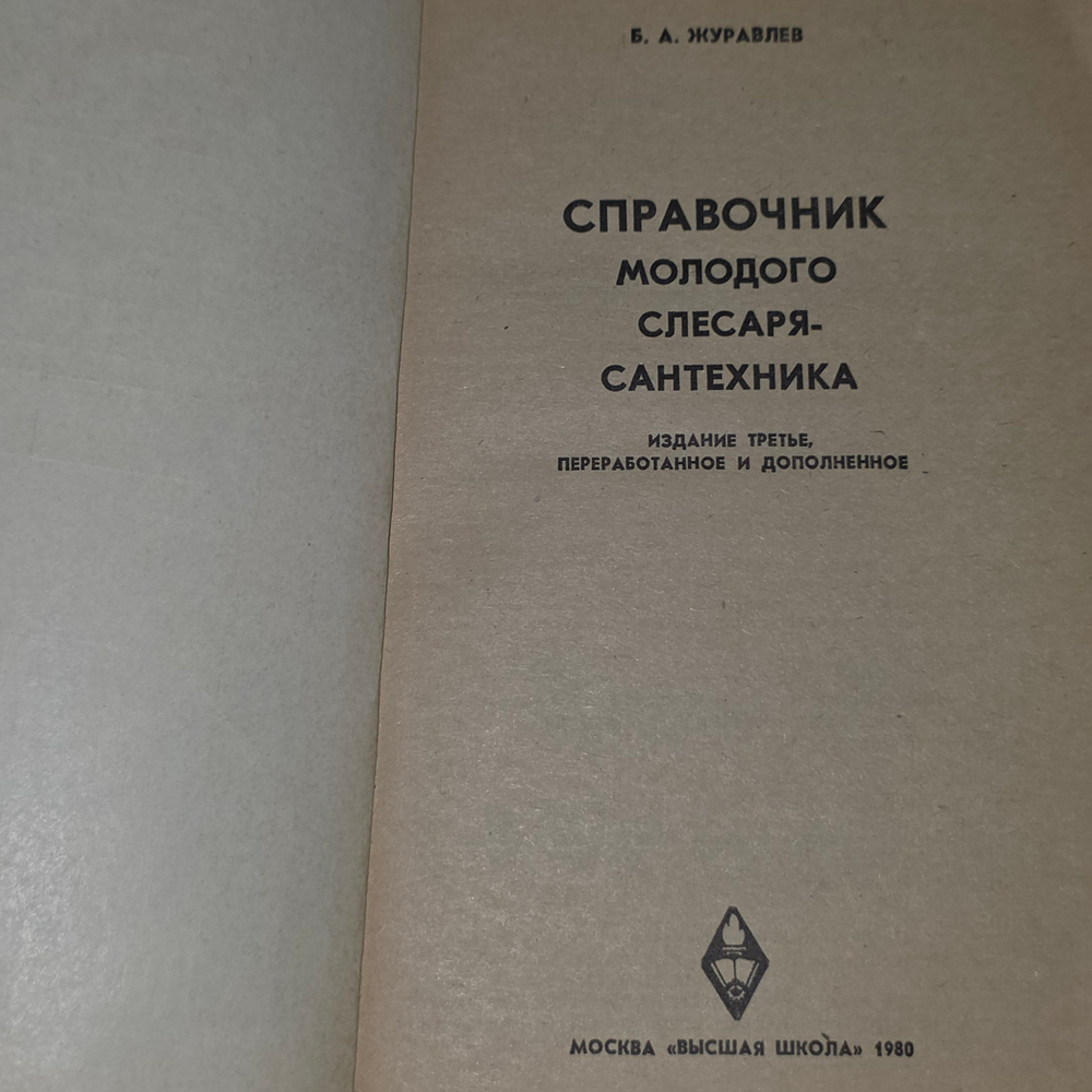 Книга "Справочник молодого слесаря-сантехника"
