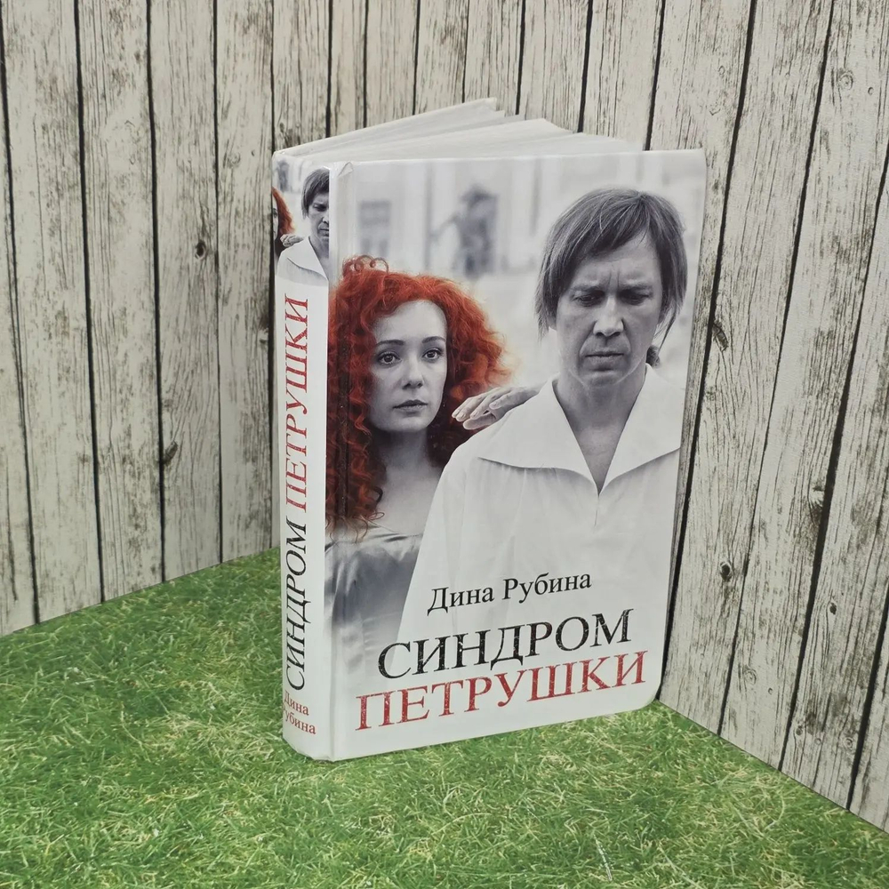 Синдром Петрушки. Рубина Дина Ильинична