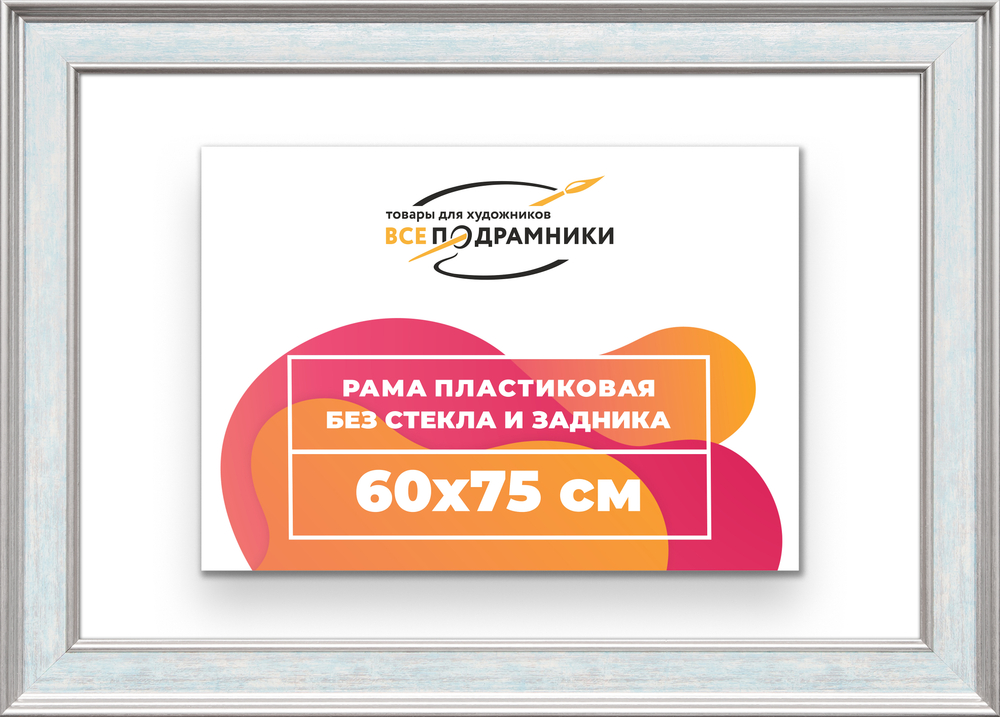 Рама 60x75 для картин и фотографий