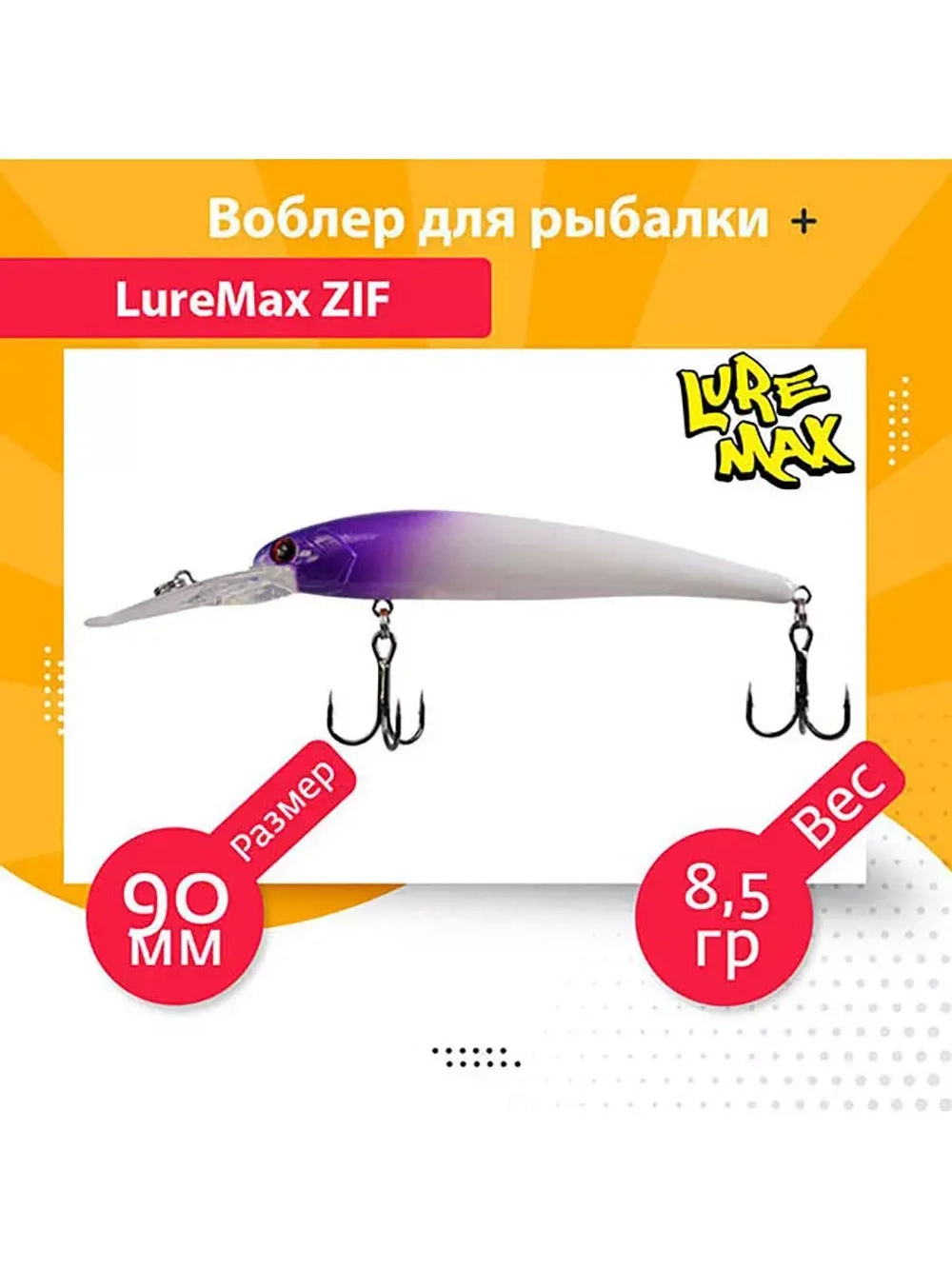 Воблер для рыбалки LureMax ZIF 90F DDR-187 8,5 г., на судака, щуку, сома, для троллинга