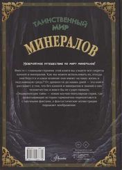 Таинственный мир минералов
