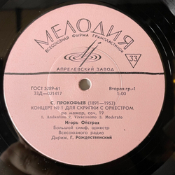 Винтажная виниловая пластинка LP Игорь Ойстрах, Дирижер Геннадий Рождественский, С. Прокофьев, П. Хиндемит Концерт № 1 Для Скрипки С Оркестром (СССР 1968)