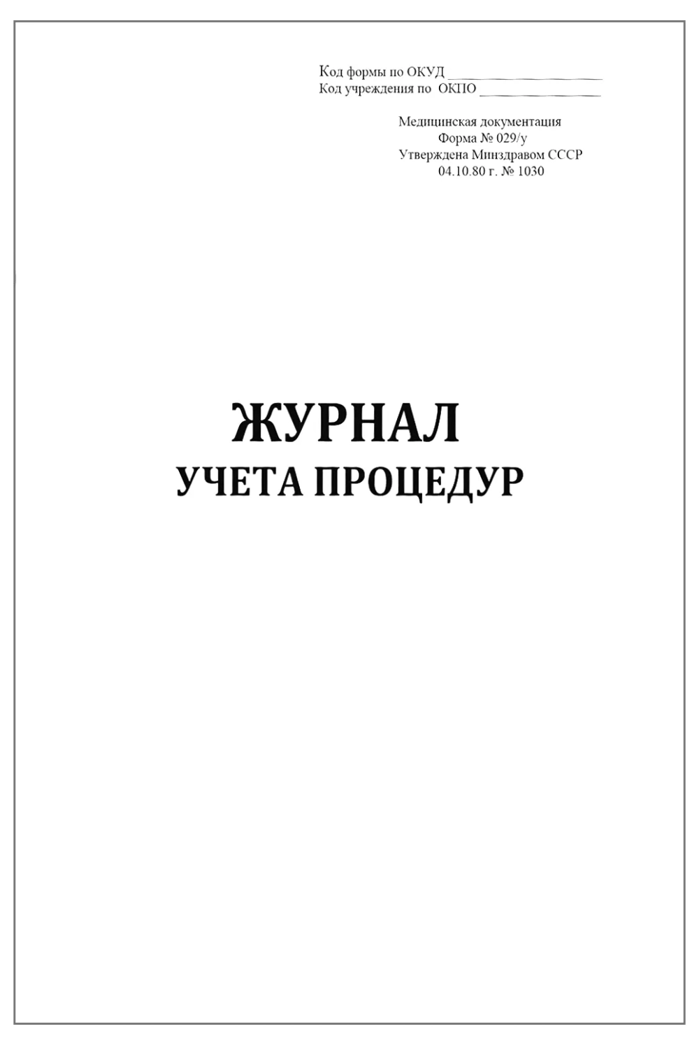 Журнал учета процедур форма №029/у А3 200 страниц твердая обложка