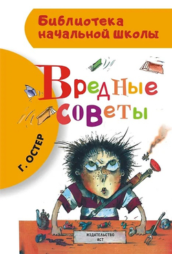 АСТ Вредные советы, изд.: АСТ, авт.: Остер Г.Б., серия.: Библиотека начальной школы