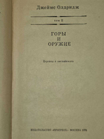 Джеймс Олдридж. В двух томах. Том 2. Горы и оружие