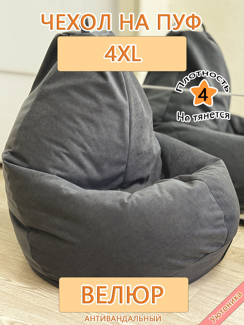 Чехол 4XL для кресла-мешка