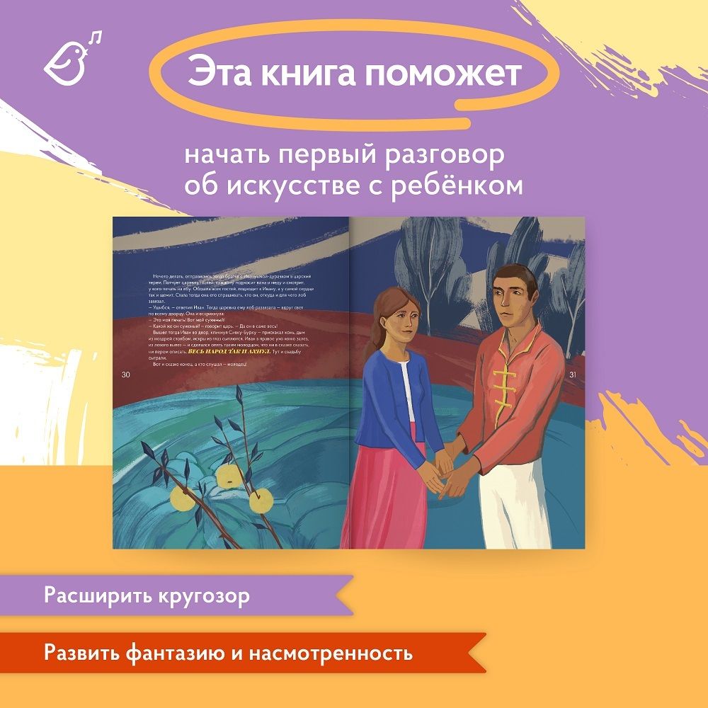 Альбом «Сказки в стиле великих художников». Рапунцель/Альфонс Муха, Карлик нос/Рене Магрит, Сивка-Бурка/Кузьма Петров -Водкин