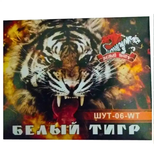 БЕЛЫЙ ТИГР