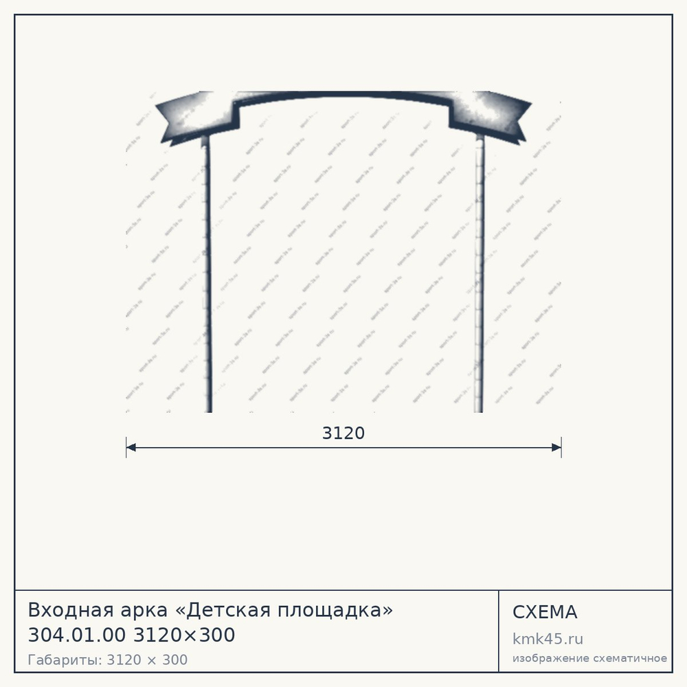 Схема с габаритами: Входная арка «Детская площадка» 304.01.00 3120×300