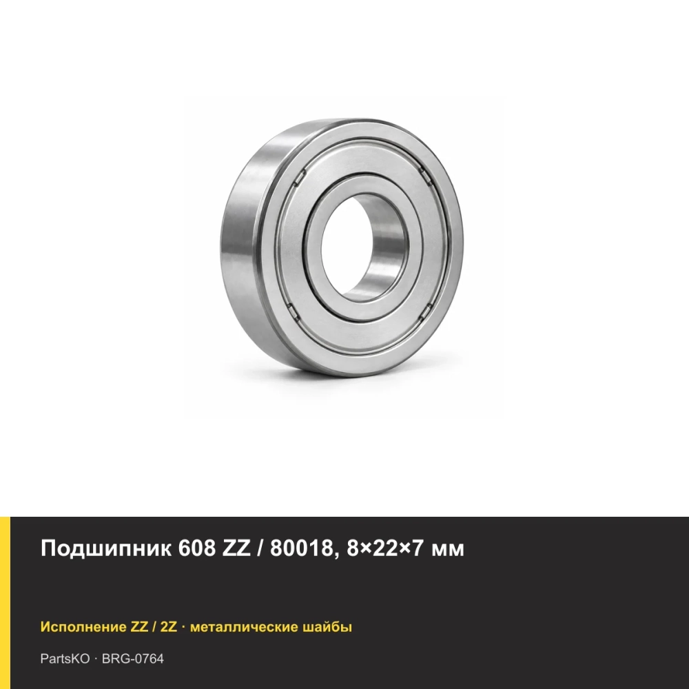 Подшипник 608 ZZ / 80018, 8×22×7 мм