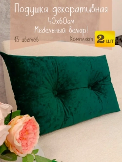 Подушки диванные декоративные 40х60 см, комплект 2 шт.