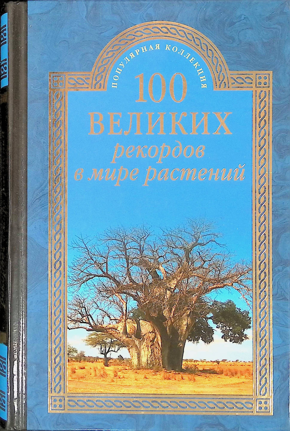 100 великих рекордов в мире растений