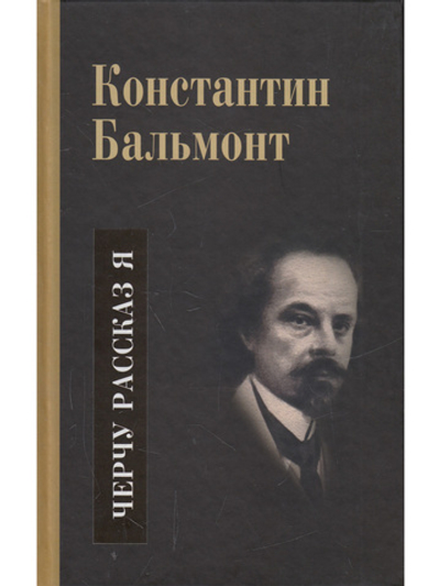 Черчу рассказ я