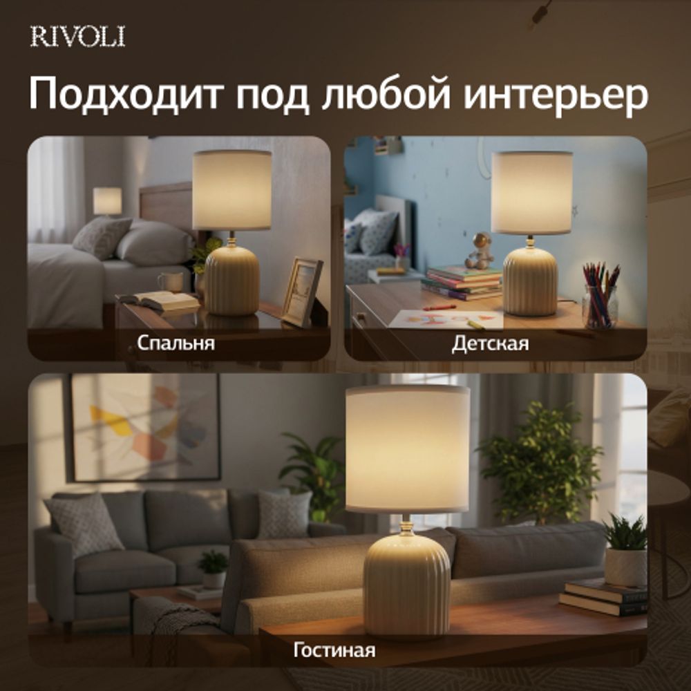Настольная лампа Rivoli May 7548-502 1 х Е14 40 Вт керамика бежевая с абажуром | Rivoli
