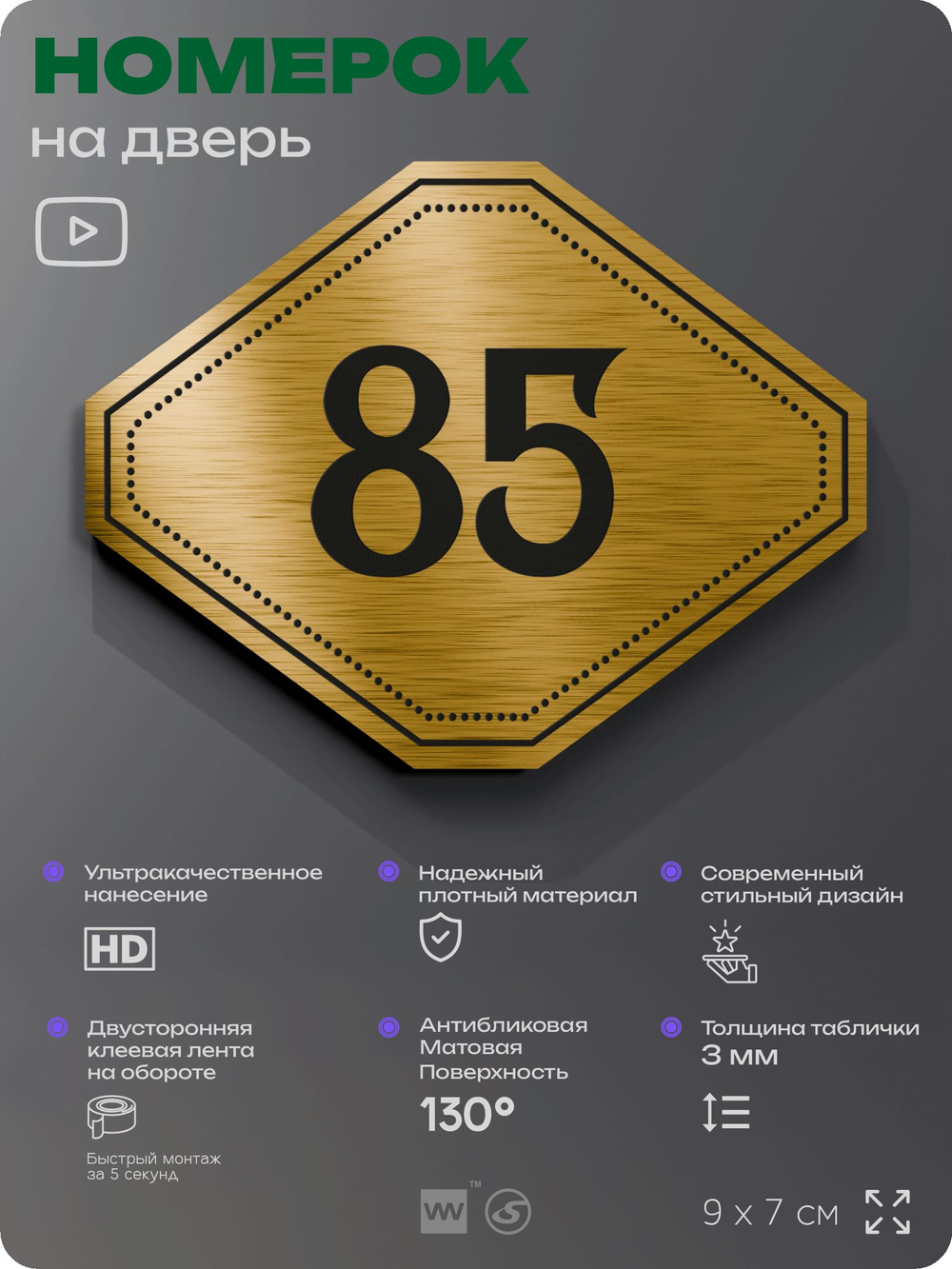 Номерок на дверь квартиры 85, для кабинета, офиса, шильдик 9 х 7 см, золотистый, Айдентика Технолоджи