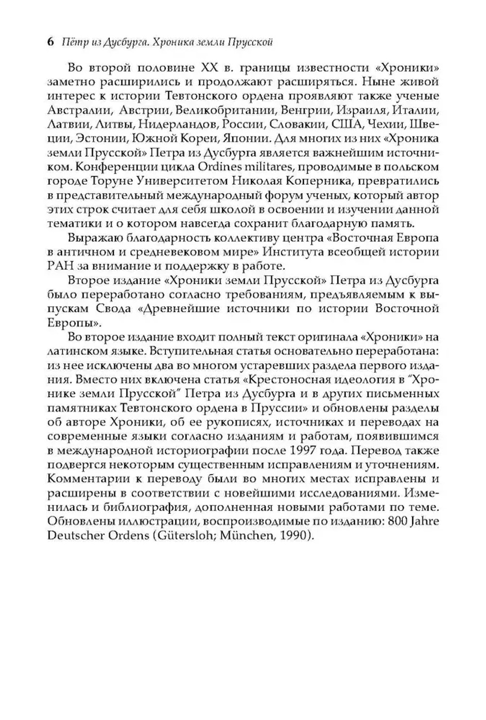 Петр из Дусбурга. Хроника земли Прусской