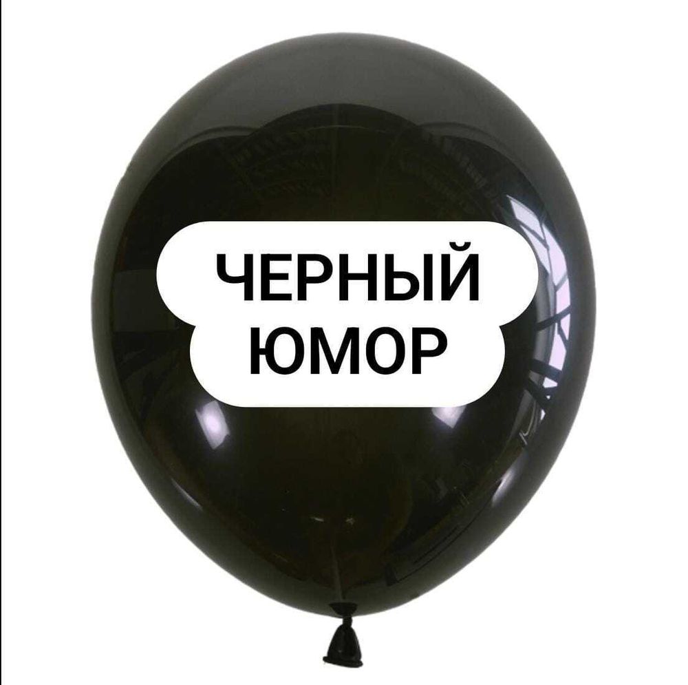 Шар черный юмор (БГ-17)  Изображение2