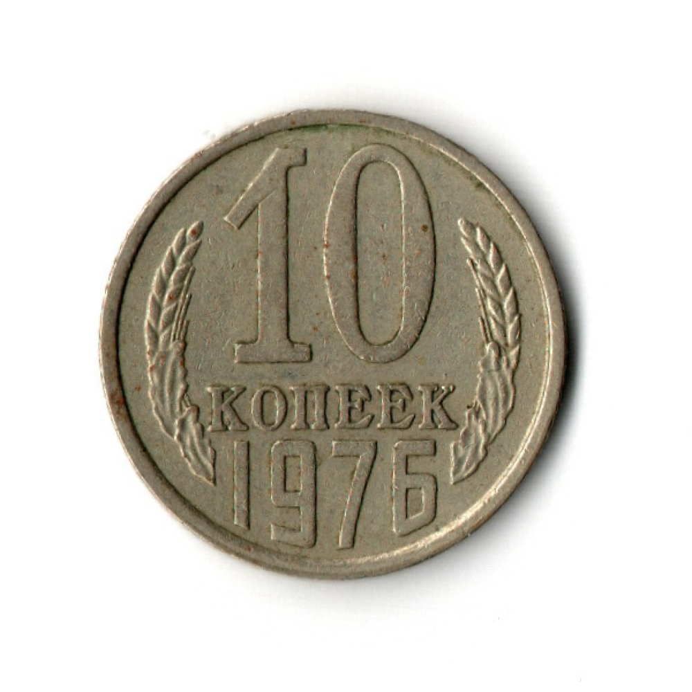 10 копеек 1976 VF