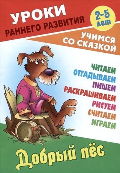Уроки раннего развития А5. Добрый пес. Учимся со сказкой (Букмастер)
