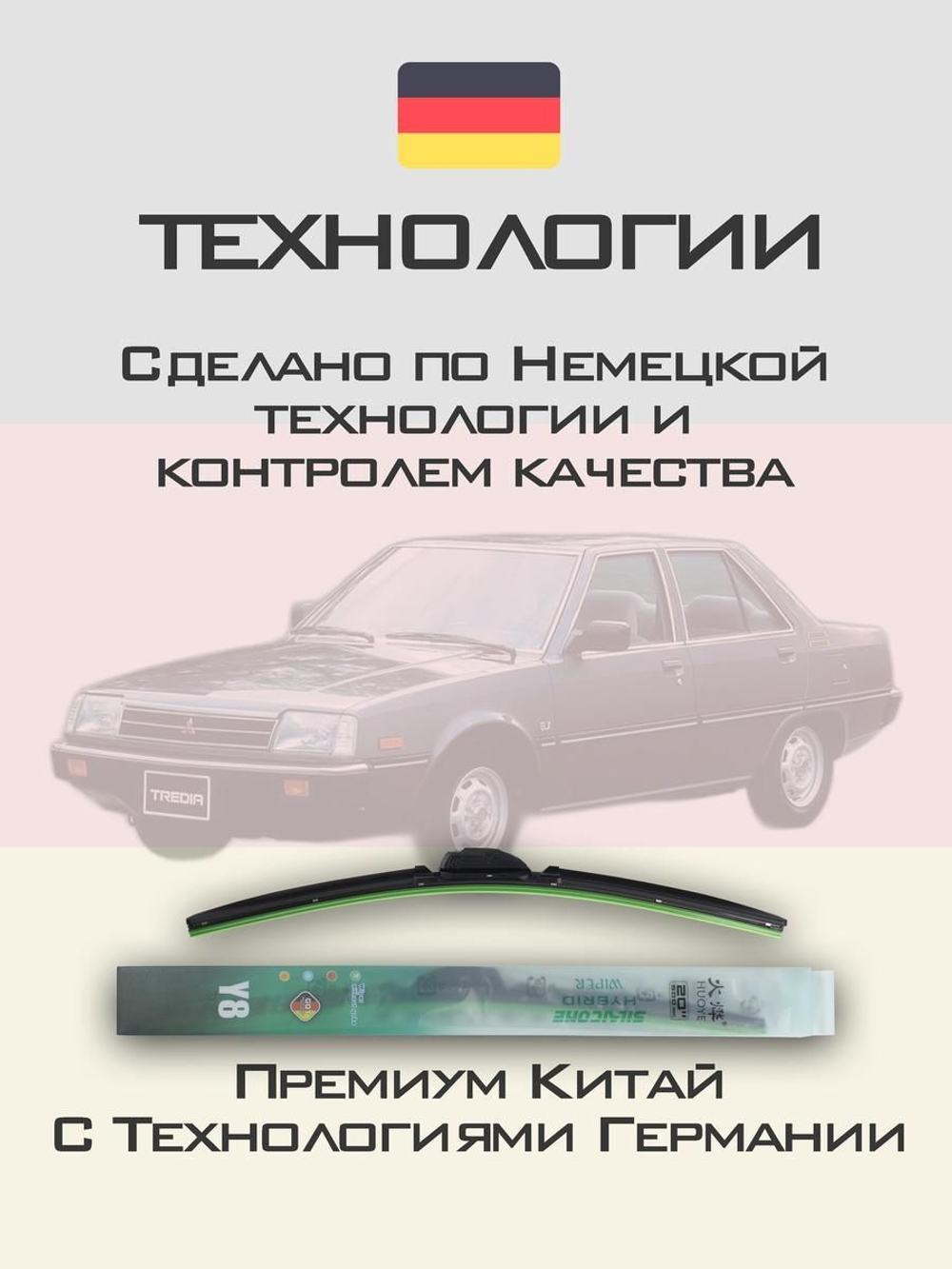 Щетки стеклоочистителя HUOYE Y8 450/450 мм на Mitsubishi Tredia | Hook/J-Hook