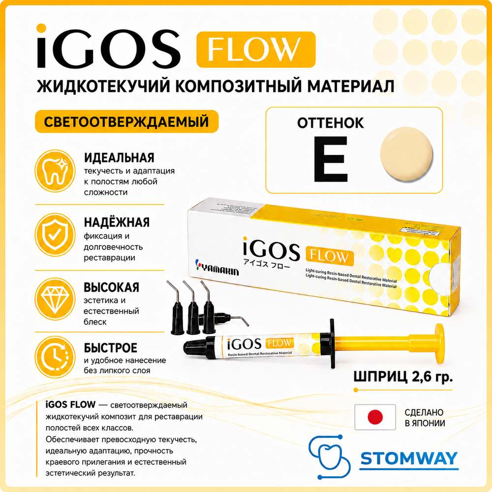 iGOS Flow E (2,6гр.) Айгос Флоу Е (эмаль), жидкотекучий пломбировочный материал