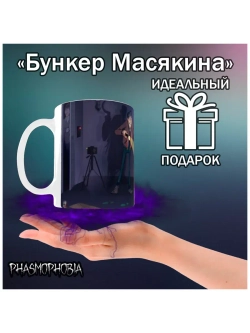 Кружка "Phasmophobia - Событие"