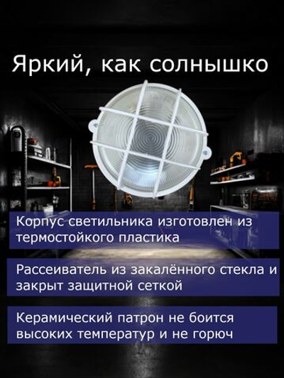 Светильник для гаража термостойкий Е 27 с защитной сеткой, влагозащищённый IP54, 60 Вт, 220 В, патрон керамический