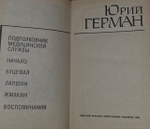 Подполковник медицинской службы. Начало. Буцефал. Лапшин. Жмакин. Воспоминания. Герман Юрий Павлович