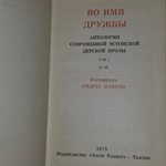 Книга "Во имя дружбы" в двух томах