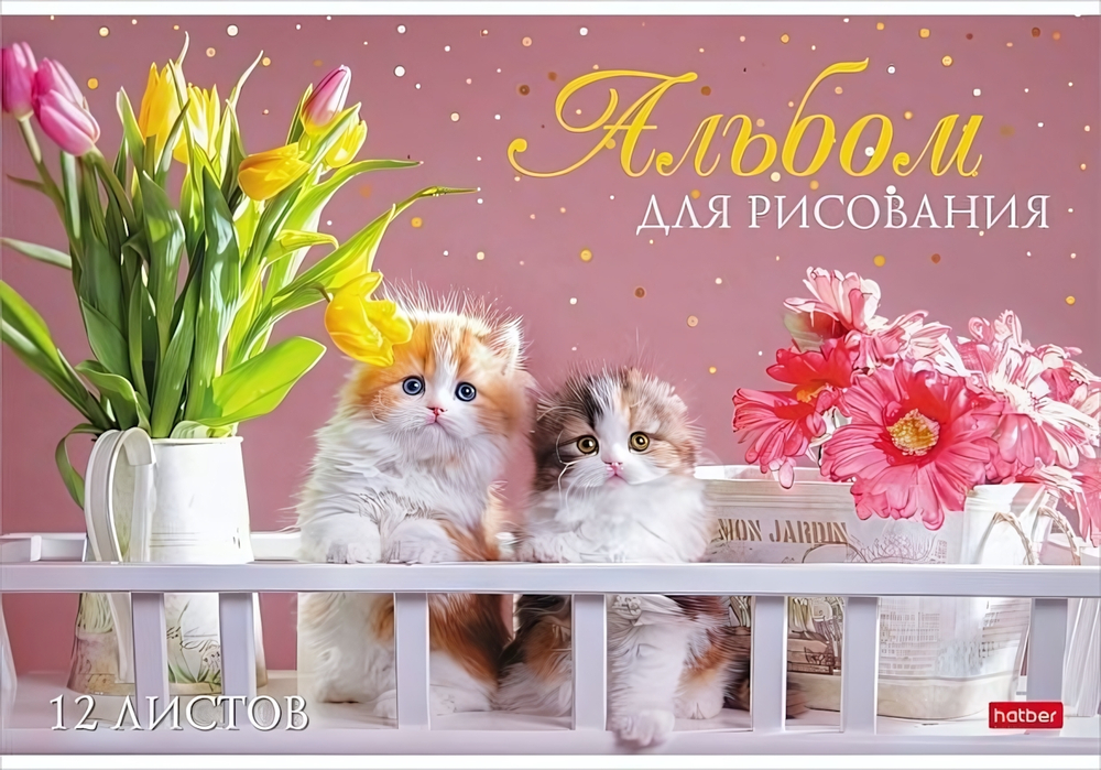 Альбом для рисования 12л А4ф на скобе "Мы любим котиков" (Хатбер)