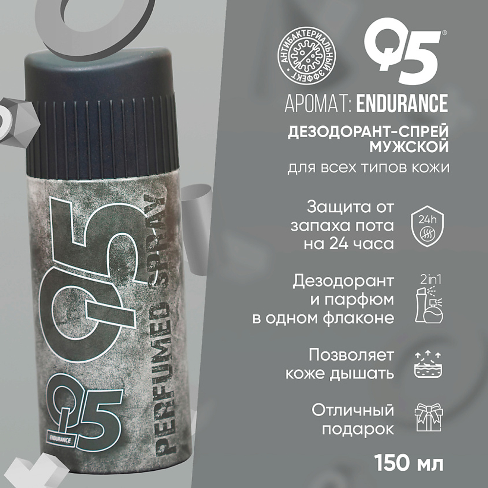 Дезодорант мужской Q5 Endurance 150 мл