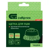 Щетка для УШМ, 125 мм, М14, "чашка", крученая металлическая проволока Сибртех — фото 6