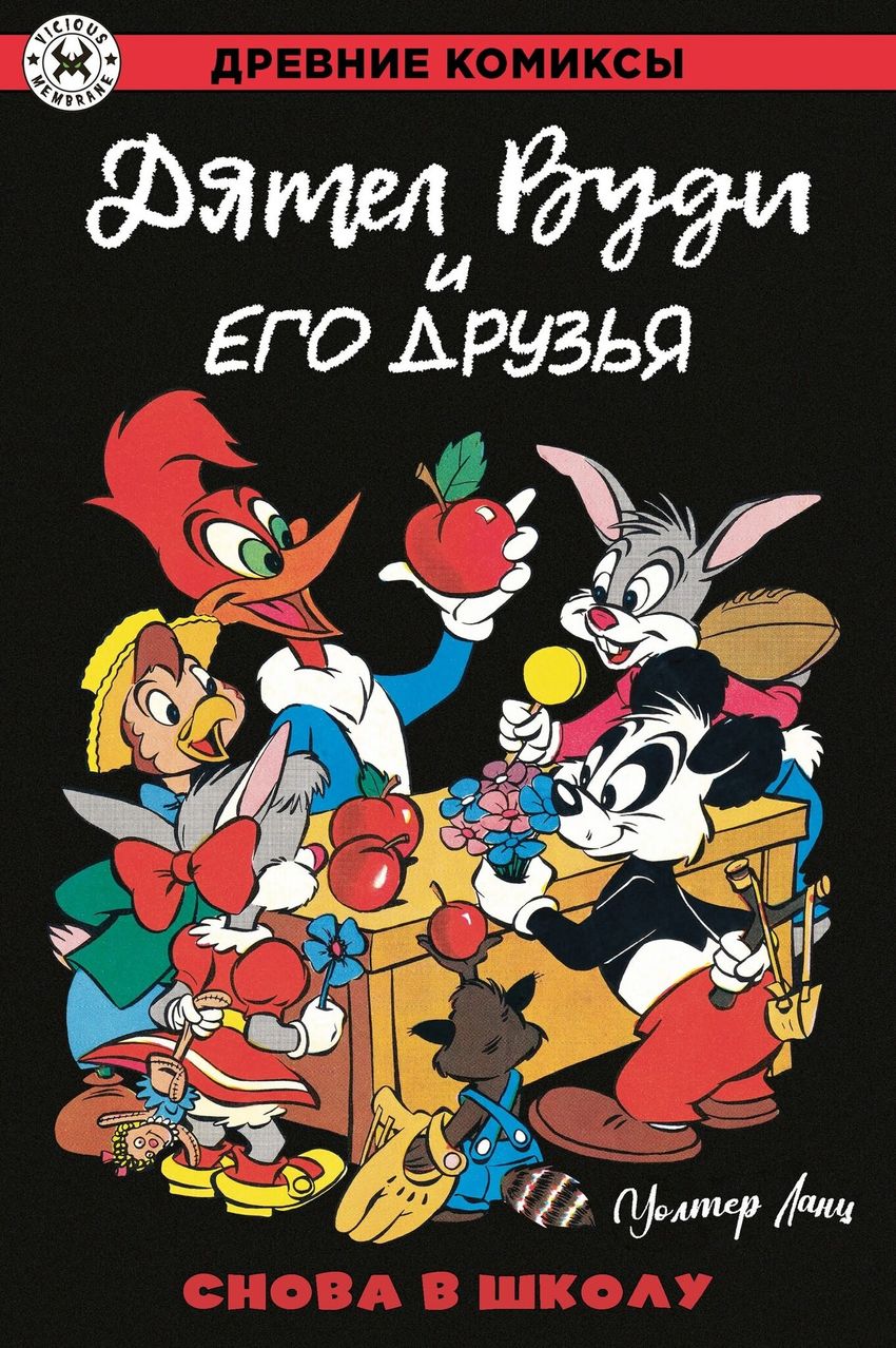 Древние комиксы. Дятел Вуди и его друзья. Снова в школу