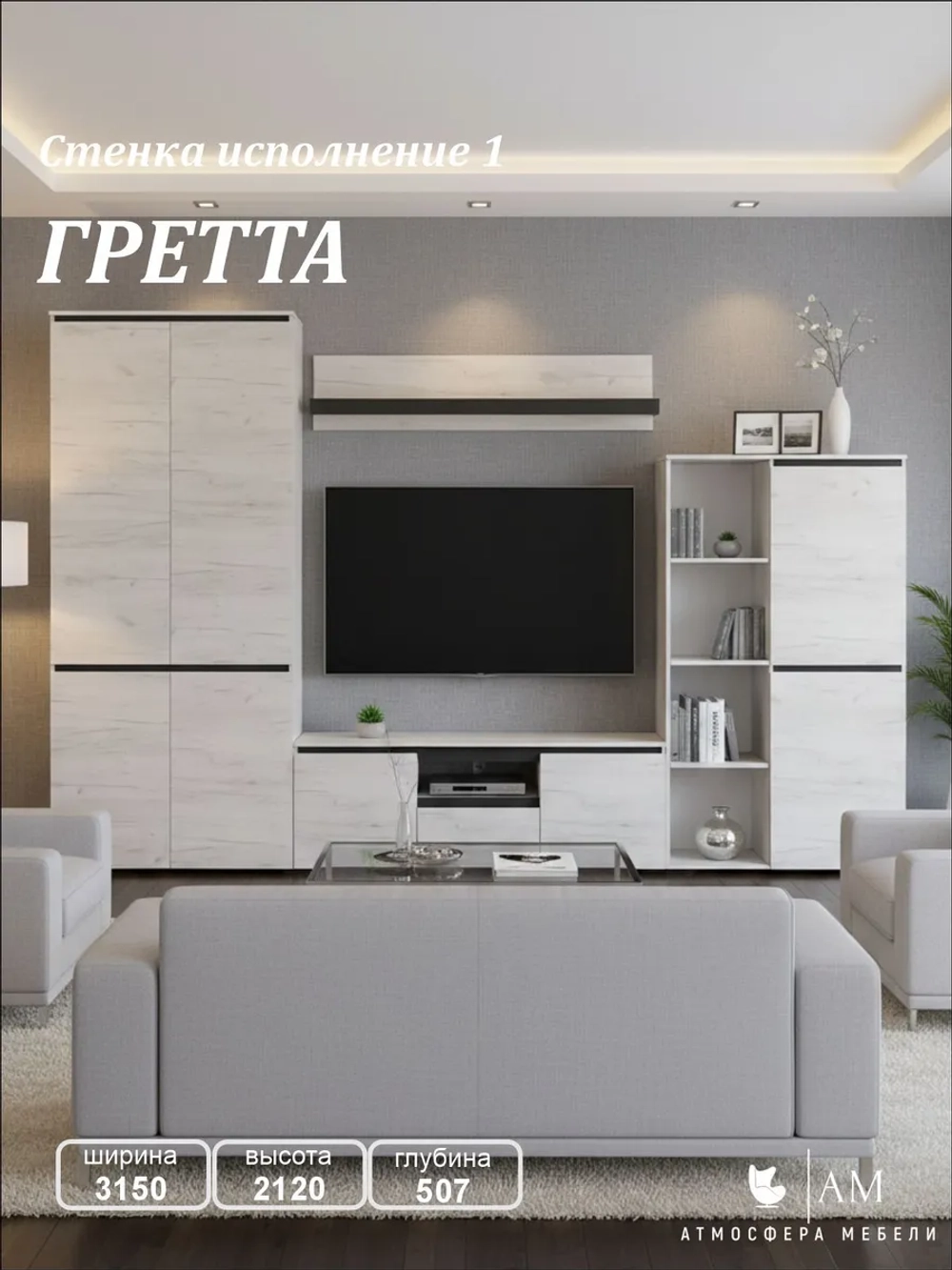 Стенка в гостиную "Гретта" исп. 1