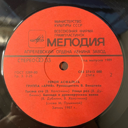 Винтажная виниловая пластинка LP Ария Герой Асфальта (СССР 1989)