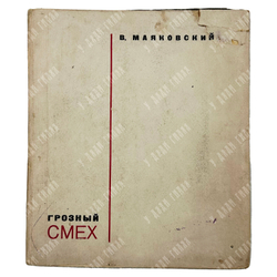 Маяковский В. В. Грозный смех. Окна РОСТА. — М.; Л.: ГИХЛ, 1932.