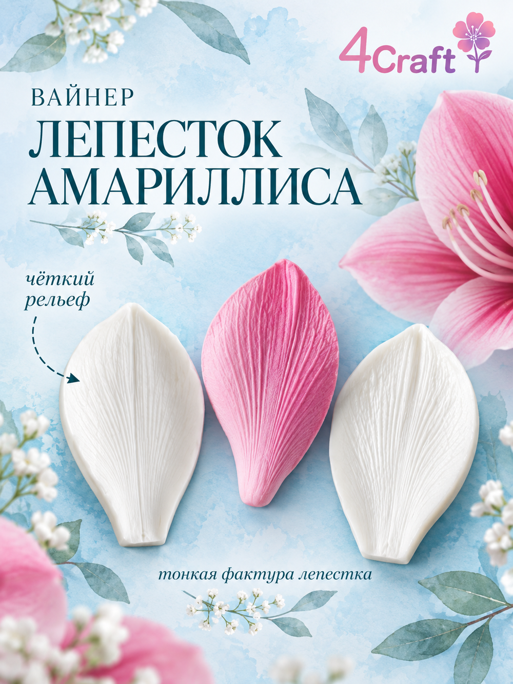 Вайнер лепесток Амариллиса
