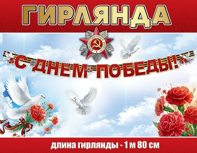 Гирлянда "С Днём Победы!" 50000347