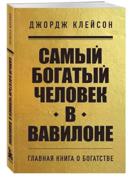 Самый богатый человек в Вавилоне