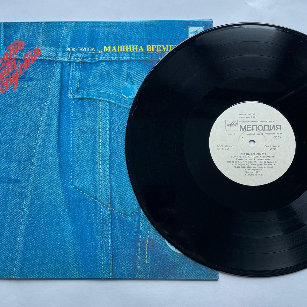 Винтажная виниловая пластинка LP Машина Времени Десять Лет Спустя (СССР 1987)