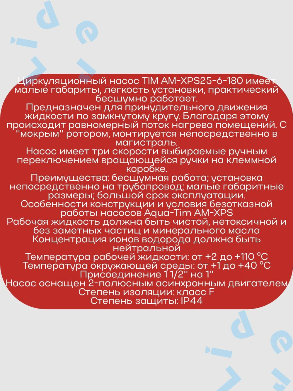 Насос Циркул.ЭКОН. AM-XPS25-6-180 AquaTim