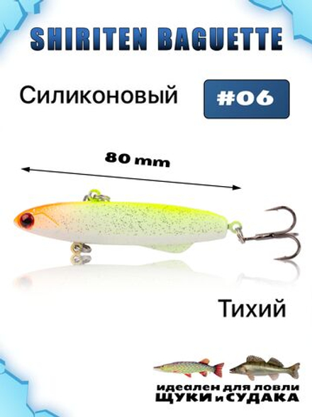 Shiriten Baguette 80 силиконовый раттлин (виб) 23 г для зимней рыбалки на судака, щуку Baton #06