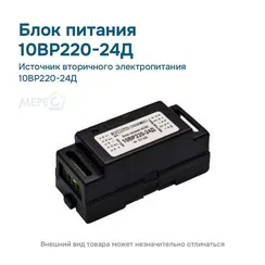 Источник вторичного электропитания 10ВР220-24Д