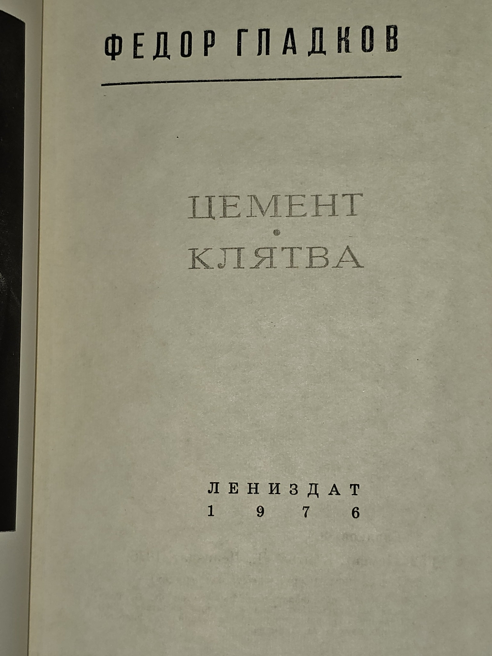 Цемент. Клятва. Гладков Федор Васильевич
