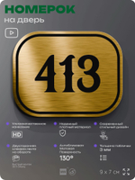 Номерок на дверь квартиры 413, для кабинета, офиса, шильдик 9 х 7 см, золотистый, Айдентика Технолоджи