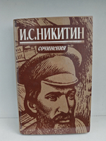 И. С. Никитин. Сочинения