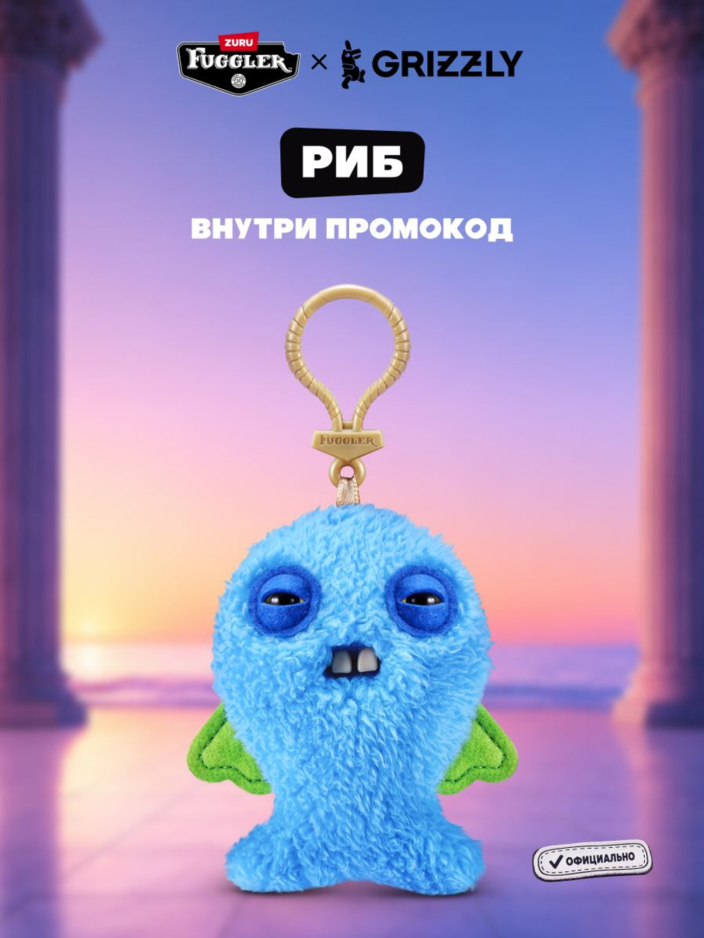 Мягкая игрушка Fuggler брелок Риб